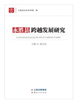 cover image of 永胜县跨越发展研究